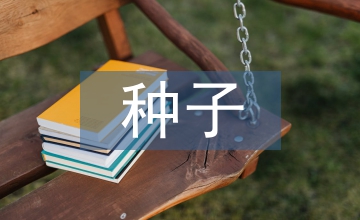 種子萌發(fā)