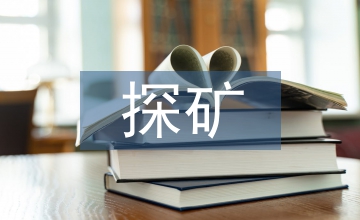 探礦權(quán)風(fēng)險(xiǎn)管理和控制研究