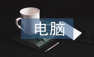 電腦美術(shù)設(shè)計(jì)中的美術(shù)基礎(chǔ)