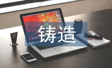 鑄造企業(yè)環(huán)保問題解決方案分析