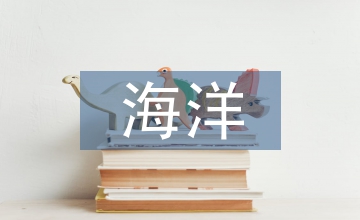 海洋經(jīng)濟(jì)發(fā)展趨勢(shì)