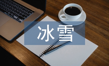 冰雪旅游文化產(chǎn)業(yè)發(fā)展基礎(chǔ)簡(jiǎn)述