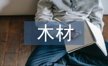 木材定產(chǎn)定銷招投標(biāo)的內(nèi)控制度建設(shè)