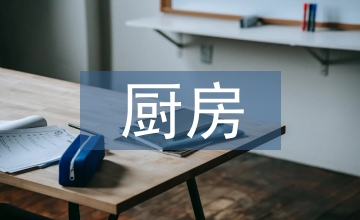 廚房督導(dǎo)工作計(jì)劃