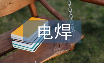 電焊實(shí)訓(xùn)報(bào)告