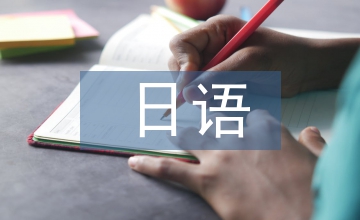 日語(yǔ)自我介紹