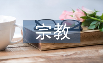 宗教信仰與現(xiàn)代社會的世俗化傾向