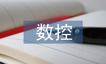 數(shù)控加工實(shí)訓(xùn)總結(jié)