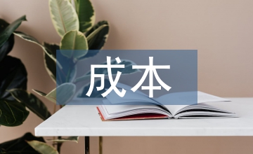 成本核算論文