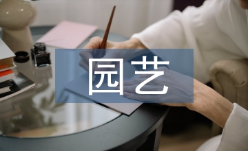 園藝專業(yè)導(dǎo)論課程改革實(shí)踐