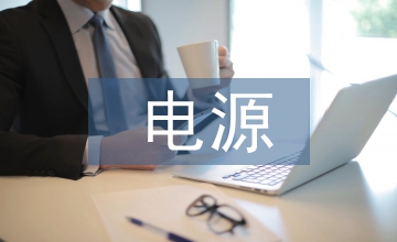 直流穩(wěn)壓電源設(shè)計總結(jié)