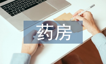 模擬藥房在藥學專業(yè)人才培養(yǎng)的應(yīng)用