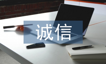 誠信經(jīng)營對企業(yè)的重要性