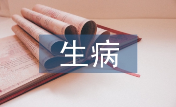 生病申請書