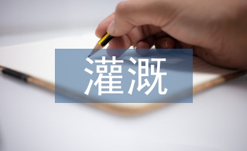 灌溉技術(shù)的特點(diǎn)