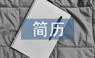 簡(jiǎn)歷中的自我評(píng)價(jià)