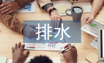 給排水設計施工中環(huán)保節(jié)能技術探究