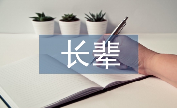 給長(zhǎng)輩寫(xiě)一封信