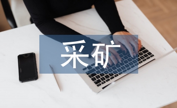 露天采礦設(shè)備維修企業(yè)日常安全管理