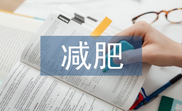 減肥調(diào)查報(bào)告