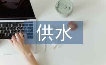 PLC恒壓供水系統(tǒng)優(yōu)化設(shè)計(jì)論文