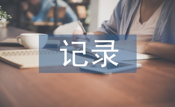 訪(fǎng)談?dòng)涗? /></p> <h2>第1篇：訪(fǎng)談?dòng)涗浄段?/h2> <p> 2、接受信息的途徑：電視、報(bào)紙、電腦網(wǎng)絡(luò)、雜志、書(shū)籍、遠(yuǎn)程教育、校長(zhǎng)傳達(dá)文件、相關(guān)部門(mén)組織的各種培訓(xùn)、手機(jī)短信、廣播。</p> <p> 3、最需要的學(xué)習(xí)內(nèi)容：電腦知識(shí)、新課改理念及心理發(fā)展的研究、教育學(xué)心理知識(shí)、學(xué)科教學(xué)方法、信息教育技術(shù)、原創(chuàng)：當(dāng)代文學(xué)、如何提高自身各方面的素質(zhì)能力。</p> <p> 最合適的培訓(xùn)形式：實(shí)地考察觀(guān)摩、專(zhuān)家講座、定期離職培訓(xùn)、案例分析、網(wǎng)絡(luò)培訓(xùn)、繼續(xù)教育，進(jìn)校組織的講練結(jié)合、聽(tīng)課。</p> <p> 4、問(wèn)題或困惑：教育理論與實(shí)踐脫節(jié)、教育新理念要更新、沒(méi)有參考資料、不知道新的教學(xué)模式是什么樣的、資料不足、計(jì)算機(jī)知識(shí)有待提高。</p> <p> 5、參加的培訓(xùn)有：?？h級(jí)有關(guān)部門(mén)、進(jìn)校電教站新教材培訓(xùn)、繼續(xù)教育講座、聽(tīng)評(píng)課、職稱(chēng)培訓(xùn)、技能培訓(xùn)、教育法規(guī)知識(shí)培訓(xùn)、因特網(wǎng)培訓(xùn)</p> <p> 培訓(xùn)效果：認(rèn)為可以或很好的較多，有少數(shù)老師認(rèn)為效果一般或不好。</p> <p> 建議：有部分教師建議少收費(fèi)，大部分教師建議多組織實(shí)質(zhì)性的學(xué)習(xí)指導(dǎo)，形勢(shì)多樣化、培訓(xùn)講究實(shí)效性、次數(shù)增多。</p> <p> 6、對(duì)縣、市、省級(jí)教師培訓(xùn)機(jī)構(gòu)組織的培訓(xùn)評(píng)價(jià)：還不錯(cuò)，與教學(xué)工作緊密結(jié)合，有些培訓(xùn)只收了錢(qián)，但培訓(xùn)效果不好，流于形式。</p> <p> 針對(duì)性與時(shí)效性：達(dá)不到預(yù)期效果，市級(jí)省級(jí)培訓(xùn)效果較好，不能普及到每位教師，培訓(xùn)內(nèi)容與本地教學(xué)脫節(jié)。</p> <p> 7、工資待遇情況：工作量大、工資待遇低。初級(jí)職稱(chēng)教師月工資800元左右，中級(jí)職稱(chēng)教師月1000元左右，高級(jí)職稱(chēng)教師月工資1200元左右。</p> <p> 能按時(shí)但不能足額，該調(diào)的沒(méi)調(diào)，該漲的也不漲。</p> <p> 8、如果不花錢(qián)的話(huà)，都愿意到教育發(fā)達(dá)地區(qū)參加定期教育教學(xué)實(shí)踐活動(dòng)。</p> <h2>第2篇：訪(fǎng)談?dòng)涗浄段?/h2> <p> 蘇巴什古城，也稱(chēng)蘇巴什佛寺遺址，是阿克蘇庫(kù)車(chē)縣境內(nèi)的一個(gè)旅游景點(diǎn)。</p> <p> >> 探訪(fǎng)瑪雅文化遺跡 馬丁?羅伊莫斯：探訪(fǎng)歐洲冷戰(zhàn)遺跡 絲路 再造絲路 絲路曼妙 獨(dú)步絲路 絲路之戰(zhàn) 絲路鼎新 絲路散記 南方絲路 絲路、新絲路與貴州 尋找蚩尤的遺跡 岳麓山的抗戰(zhàn)遺跡 和在京遺跡 特洛伊遺跡探秘 歷史邊緣的遺跡 莫斯科的政治遺跡 覺(jué)醒的遺跡 尋蹤波密王遺跡 吳哥遺跡之旅 常見(jiàn)問(wèn)題解答 當(dāng)前所在位置：中國(guó) > 藝術(shù) > 探訪(fǎng)絲路遺跡 探訪(fǎng)絲路遺跡 雜志之家、寫(xiě)作服務(wù)和雜志訂閱支持對(duì)公帳戶(hù)付款！安全又可靠！ document.write(