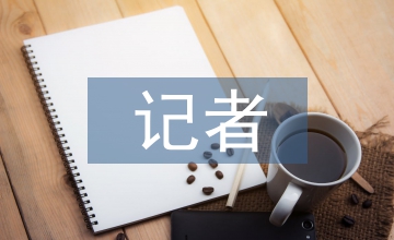 記者個(gè)人簡(jiǎn)歷