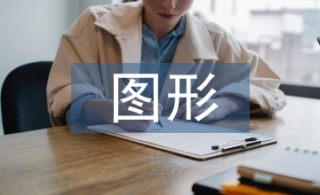 船體三維網(wǎng)格圖形用戶界面設(shè)計探析