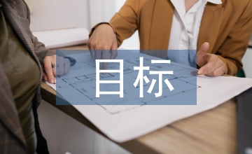 多重目標(biāo)模式下的社會企業(yè)發(fā)展路徑