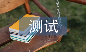 測(cè)試方案和測(cè)試報(bào)告