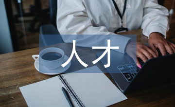 人才培養(yǎng)社會(huì)藝術(shù)教育論文