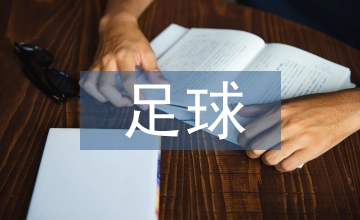 足球培訓(xùn)指導(dǎo)思想