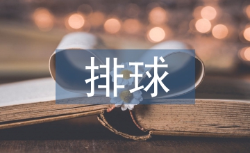 排球課堂教學(xué)