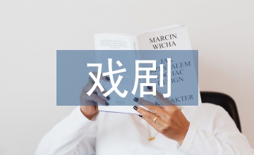 戲劇影視類專業(yè)課程體系解析與重構(gòu)