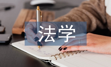 法學(xué)下的大型家具企業(yè)治理結(jié)構(gòu)思考