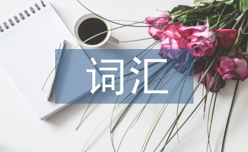 詞匯教學(xué)論文