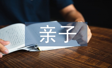 親子發(fā)言稿