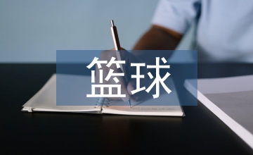 籃球教學(xué)與訓(xùn)練