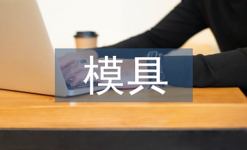 模具設(shè)計要點(diǎn)