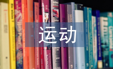 運(yùn)動(dòng)會(huì)幼兒代表發(fā)言稿