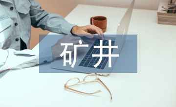 礦井總平面設(shè)計(jì)中節(jié)約用地的措施