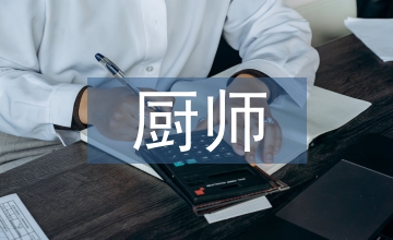 廚師轉(zhuǎn)正工作總結(jié)