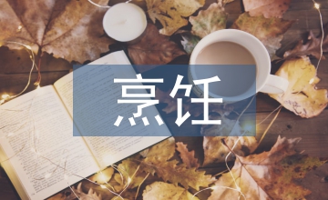 烹飪頂崗實(shí)習(xí)自我報(bào)告