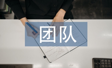 團(tuán)隊(duì)建設(shè)重要性