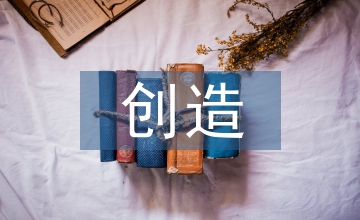 創(chuàng)造性空間室內(nèi)設(shè)計(jì)論文