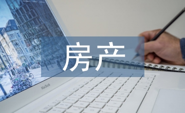 房產(chǎn)經(jīng)濟管理問題及對策分析