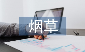 煙草工業(yè)企業(yè)預(yù)算編制難點(diǎn)問題