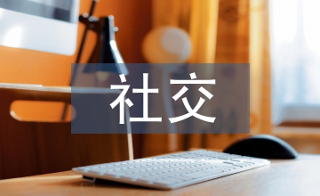 社交媒體優(yōu)缺點(diǎn)