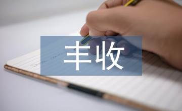 農(nóng)牧漁業(yè)豐收獎(jiǎng)獎(jiǎng)勵(lì)辦法