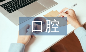 口腔醫(yī)學專業(yè)技能